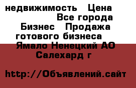 недвижимость › Цена ­ 40 000 000 - Все города Бизнес » Продажа готового бизнеса   . Ямало-Ненецкий АО,Салехард г.